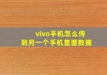 vivo手机怎么传到另一个手机里面数据