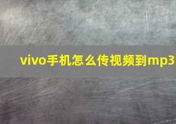 vivo手机怎么传视频到mp3