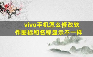 vivo手机怎么修改软件图标和名称显示不一样