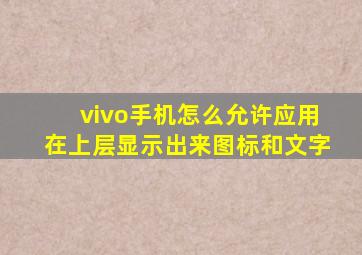 vivo手机怎么允许应用在上层显示出来图标和文字