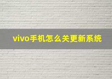 vivo手机怎么关更新系统