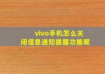 vivo手机怎么关闭信息通知提醒功能呢