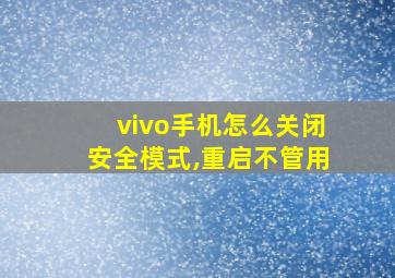 vivo手机怎么关闭安全模式,重启不管用