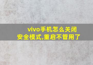 vivo手机怎么关闭安全模式,重启不管用了