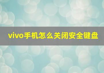 vivo手机怎么关闭安全键盘