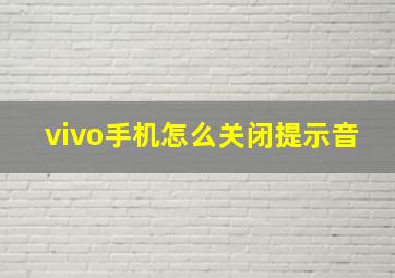 vivo手机怎么关闭提示音