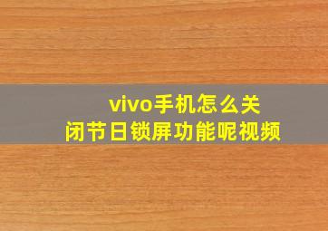 vivo手机怎么关闭节日锁屏功能呢视频