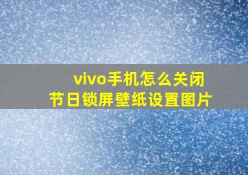 vivo手机怎么关闭节日锁屏壁纸设置图片