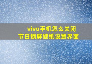 vivo手机怎么关闭节日锁屏壁纸设置界面