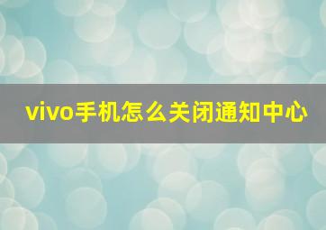 vivo手机怎么关闭通知中心