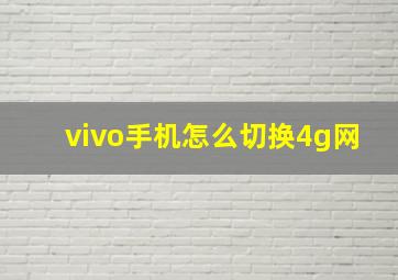 vivo手机怎么切换4g网