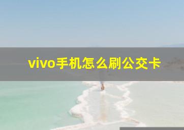 vivo手机怎么刷公交卡