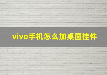 vivo手机怎么加桌面挂件