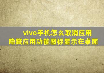 vivo手机怎么取消应用隐藏应用功能图标显示在桌面