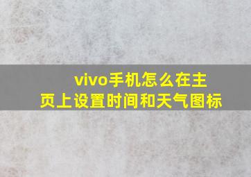 vivo手机怎么在主页上设置时间和天气图标