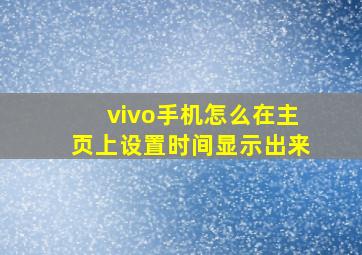 vivo手机怎么在主页上设置时间显示出来