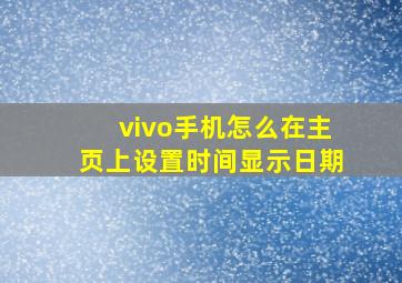 vivo手机怎么在主页上设置时间显示日期