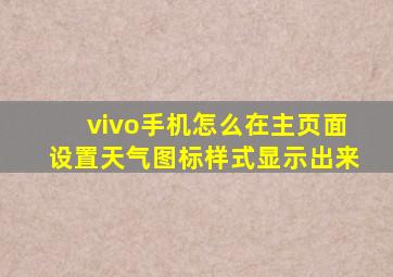 vivo手机怎么在主页面设置天气图标样式显示出来