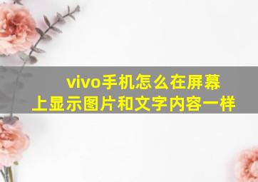 vivo手机怎么在屏幕上显示图片和文字内容一样