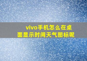 vivo手机怎么在桌面显示时间天气图标呢