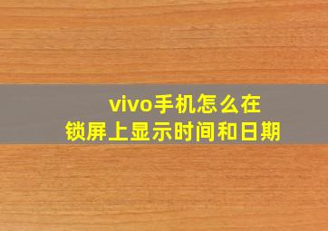 vivo手机怎么在锁屏上显示时间和日期