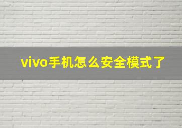 vivo手机怎么安全模式了