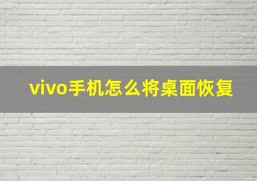 vivo手机怎么将桌面恢复