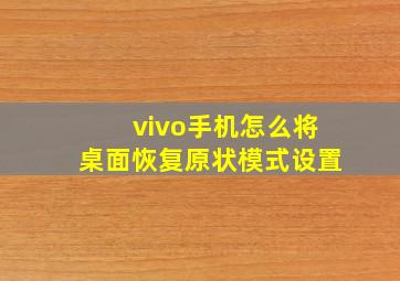 vivo手机怎么将桌面恢复原状模式设置