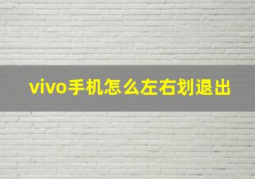 vivo手机怎么左右划退出