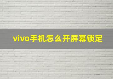 vivo手机怎么开屏幕锁定