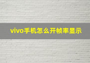 vivo手机怎么开帧率显示