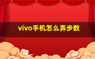 vivo手机怎么弄步数