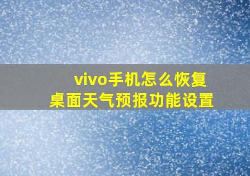 vivo手机怎么恢复桌面天气预报功能设置