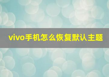 vivo手机怎么恢复默认主题