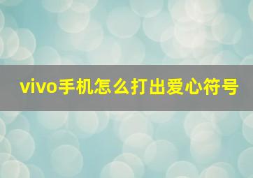 vivo手机怎么打出爱心符号