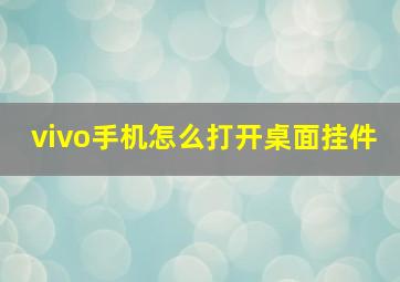 vivo手机怎么打开桌面挂件