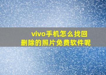 vivo手机怎么找回删除的照片免费软件呢