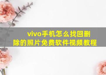 vivo手机怎么找回删除的照片免费软件视频教程