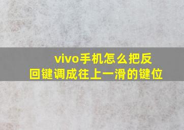 vivo手机怎么把反回键调成往上一滑的键位