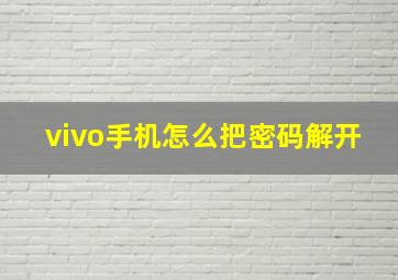 vivo手机怎么把密码解开