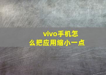 vivo手机怎么把应用缩小一点