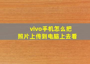 vivo手机怎么把照片上传到电脑上去看