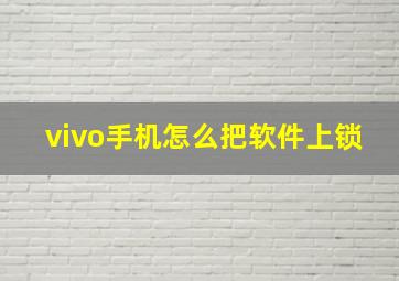 vivo手机怎么把软件上锁