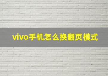 vivo手机怎么换翻页模式