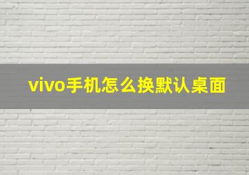 vivo手机怎么换默认桌面