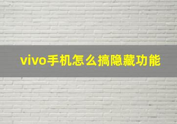 vivo手机怎么搞隐藏功能