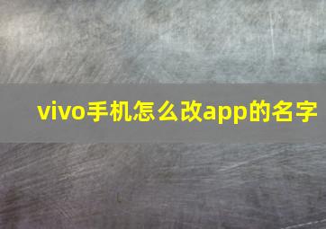 vivo手机怎么改app的名字