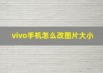 vivo手机怎么改图片大小