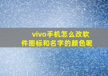 vivo手机怎么改软件图标和名字的颜色呢