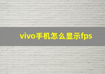 vivo手机怎么显示fps